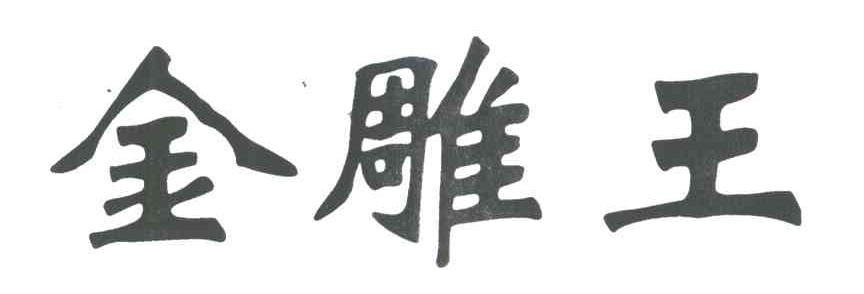 金雕王