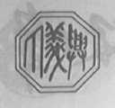 丁义兴