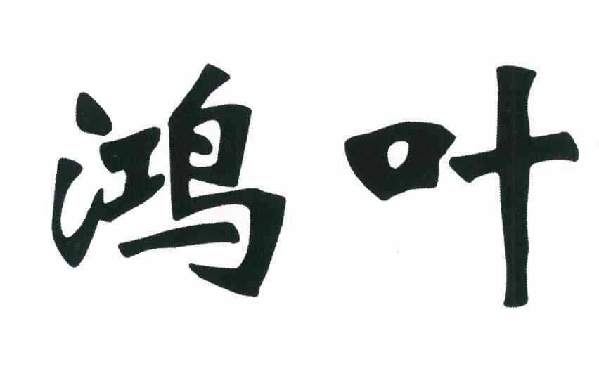 鸿叶