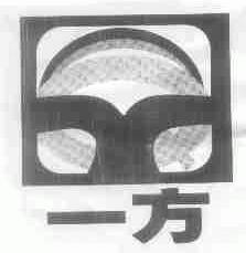 一方
