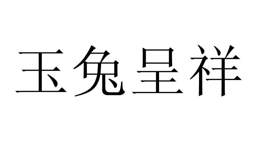 玉兔呈祥