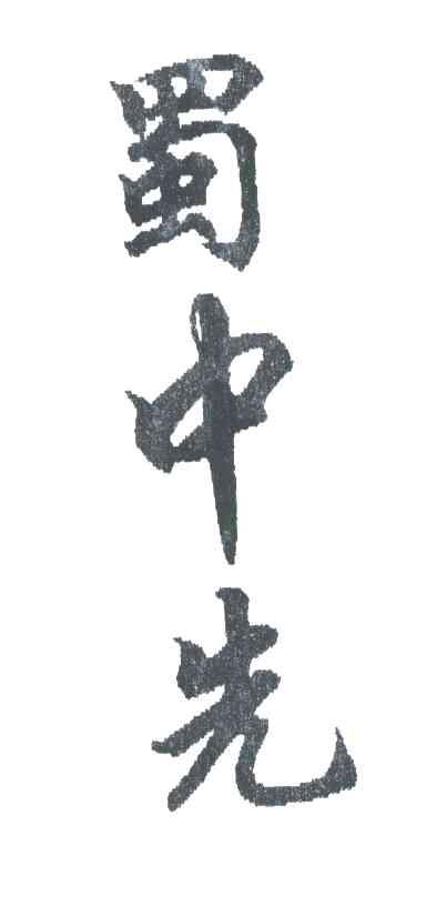 蜀中先