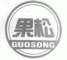 果松