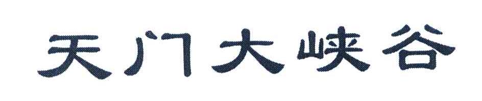 天门大峡谷