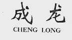 成龙