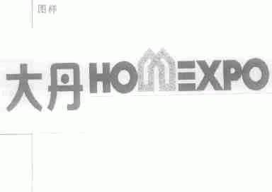 大丹;HOMEXPO