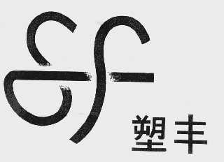 塑丰