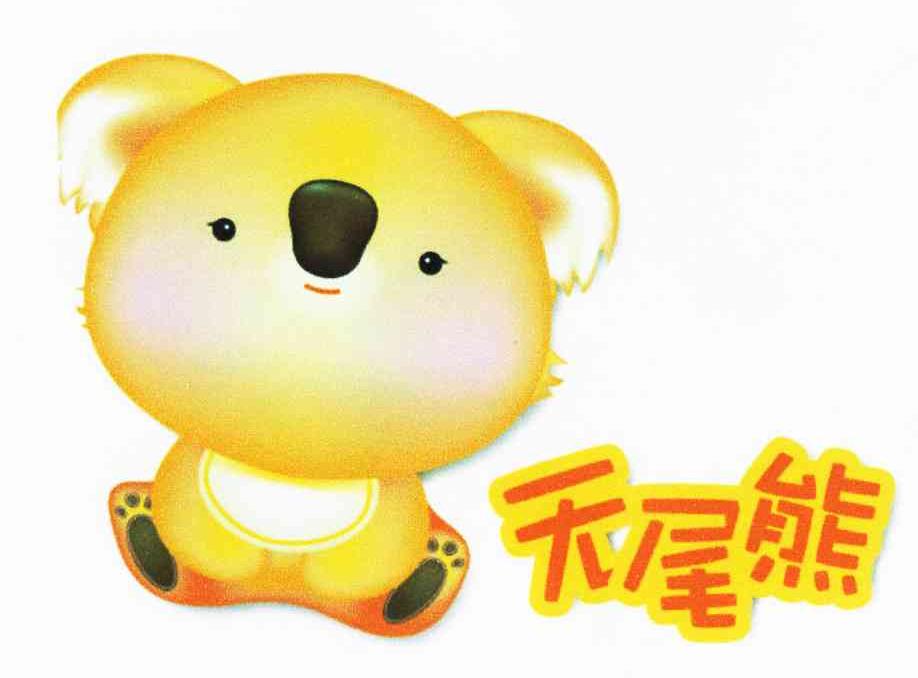 无尾熊