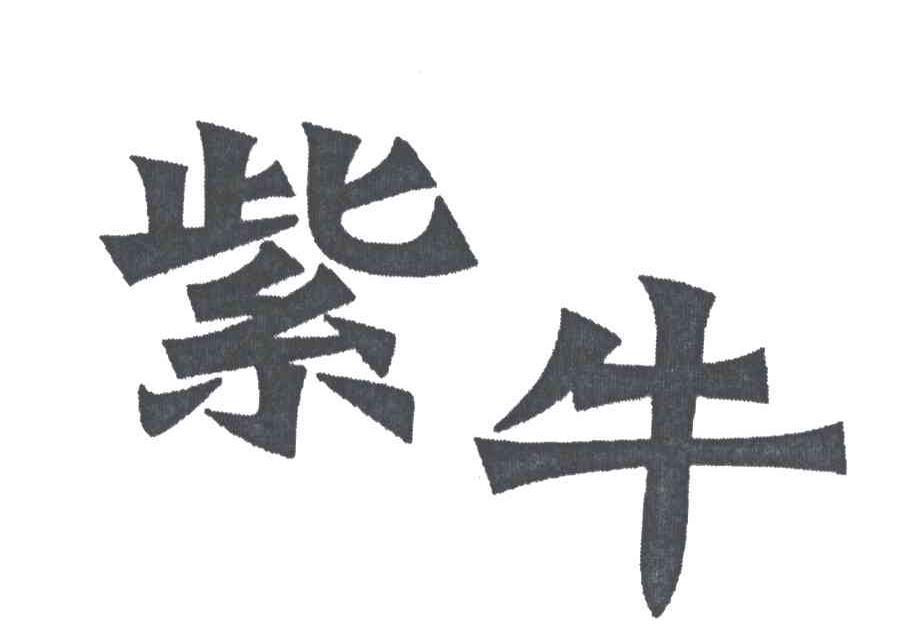 紫牛