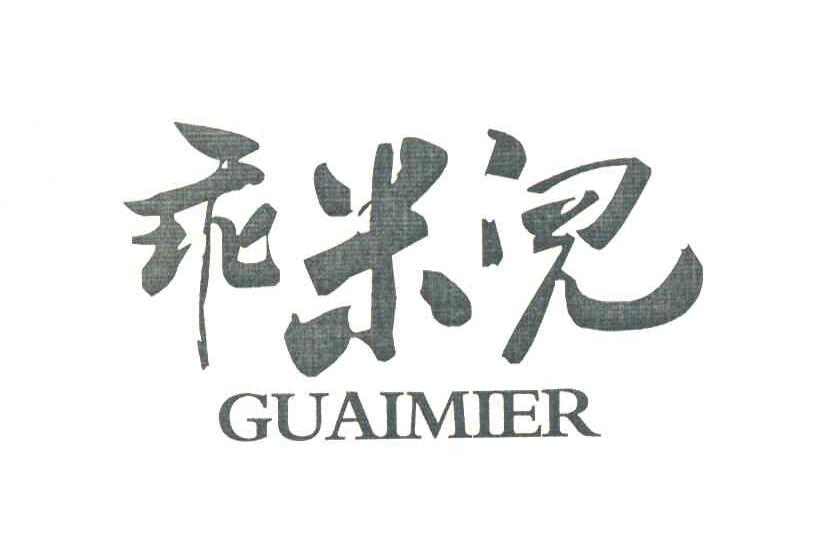 乖米儿