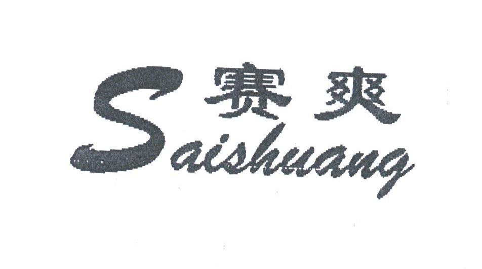 赛爽