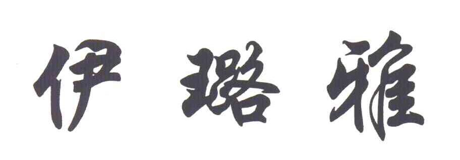 伊璐雅