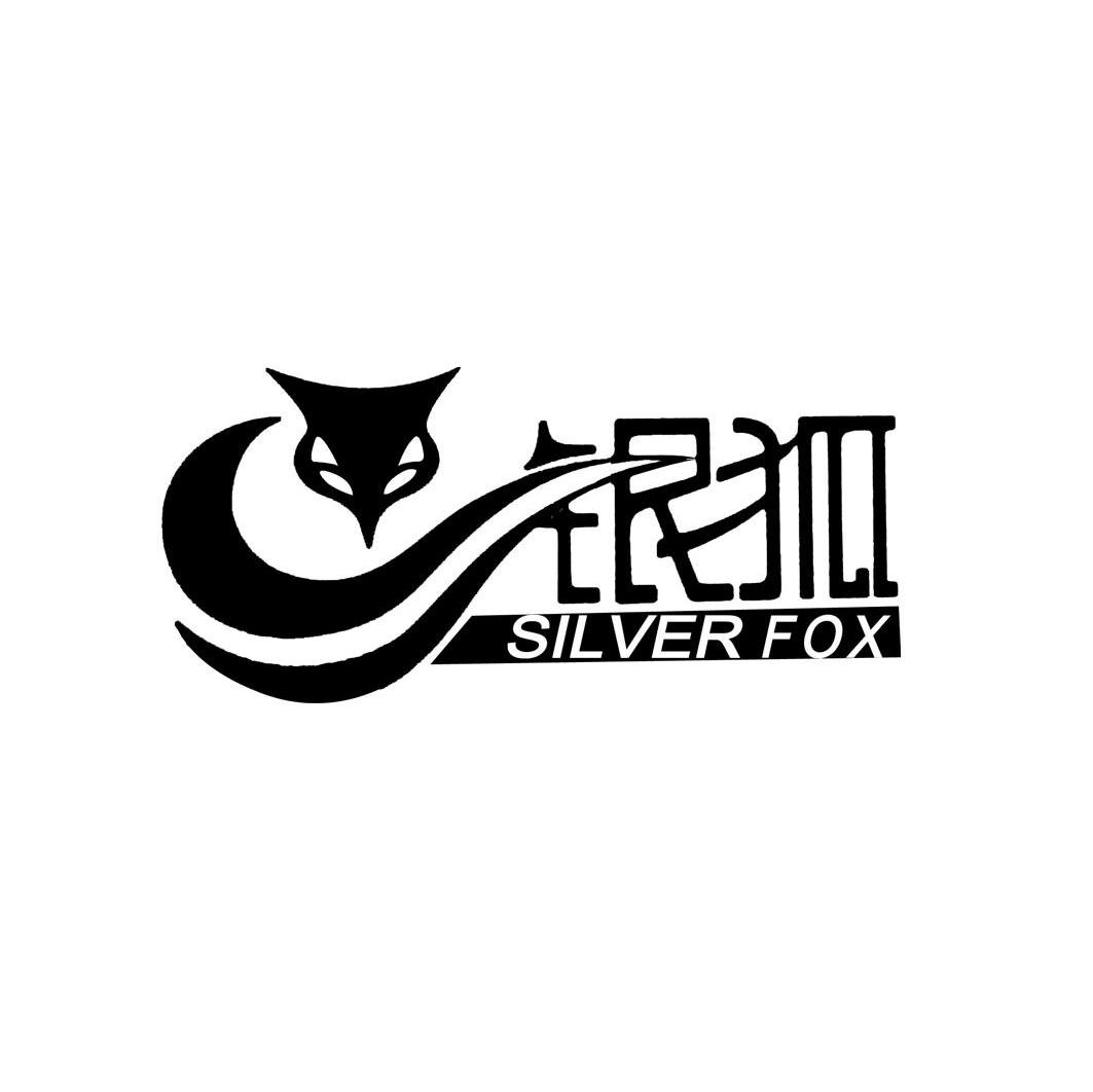 银狐 SILVERFOX