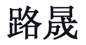 路晟