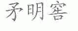 矛明窖