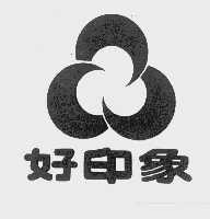 好印象