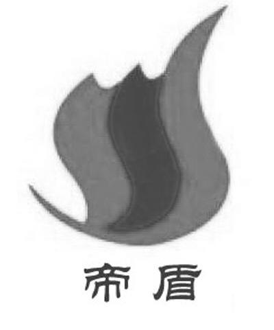 帝盾