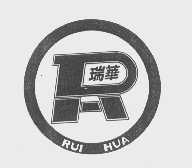 瑞华