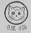 狸猫