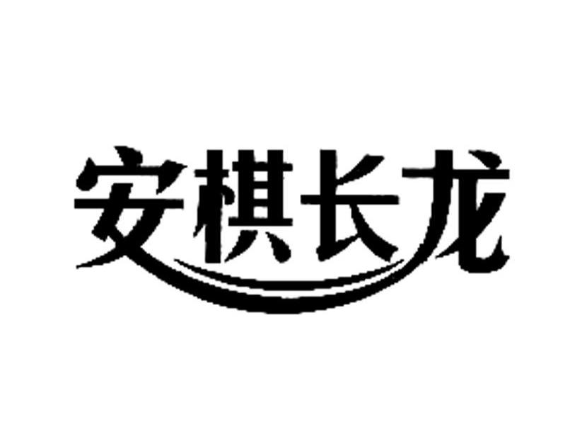 安棋长龙