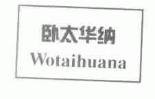 卧太华纳