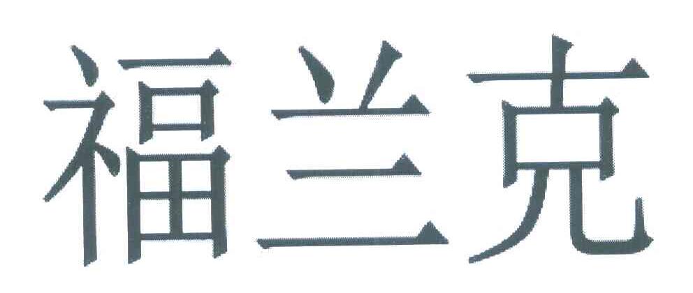 福兰克