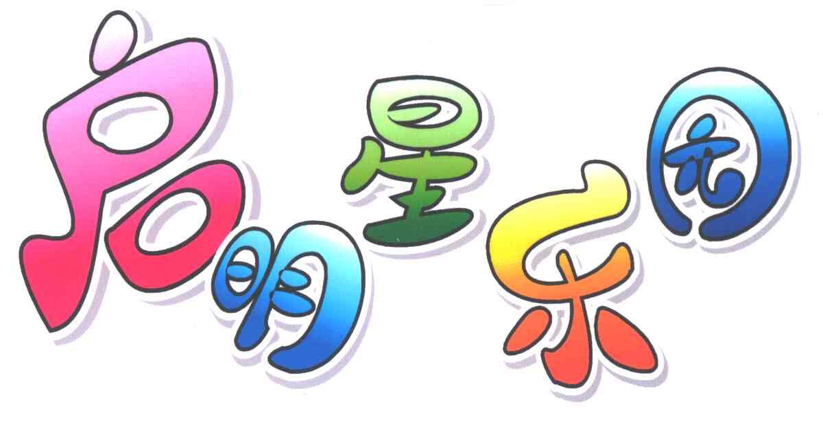 启明星乐园