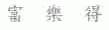 富乐得