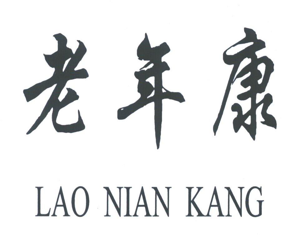 老年康