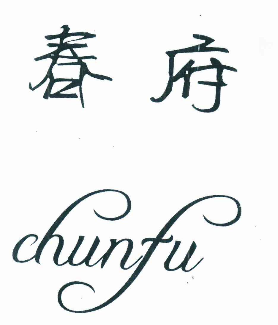 春府