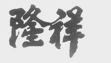 隆祥