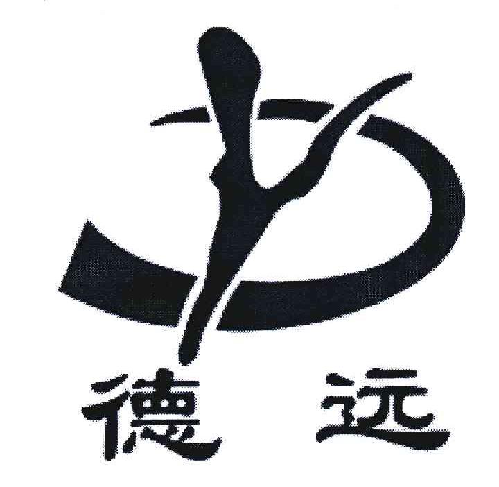 德远