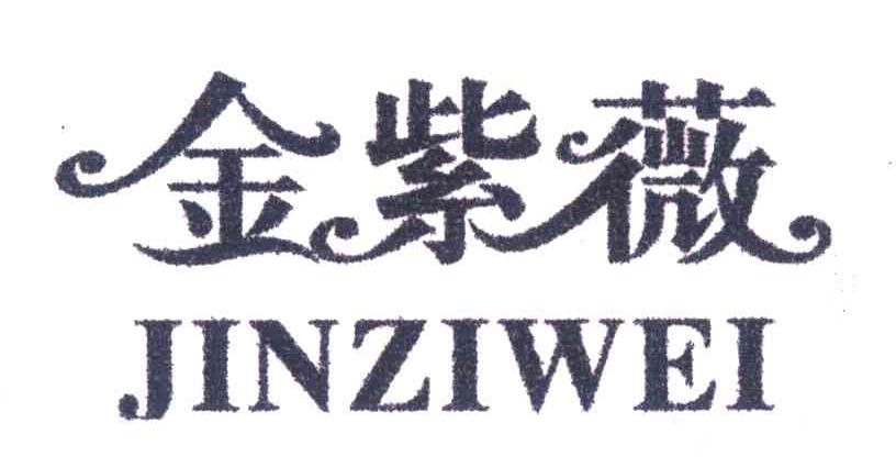 金紫薇