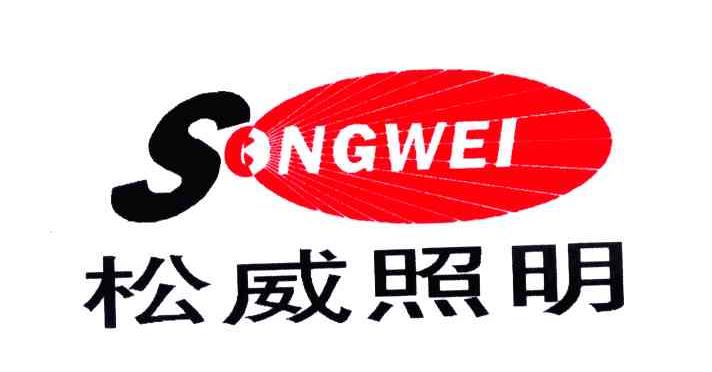 松威照明