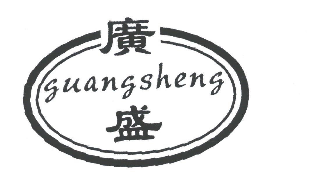 广盛