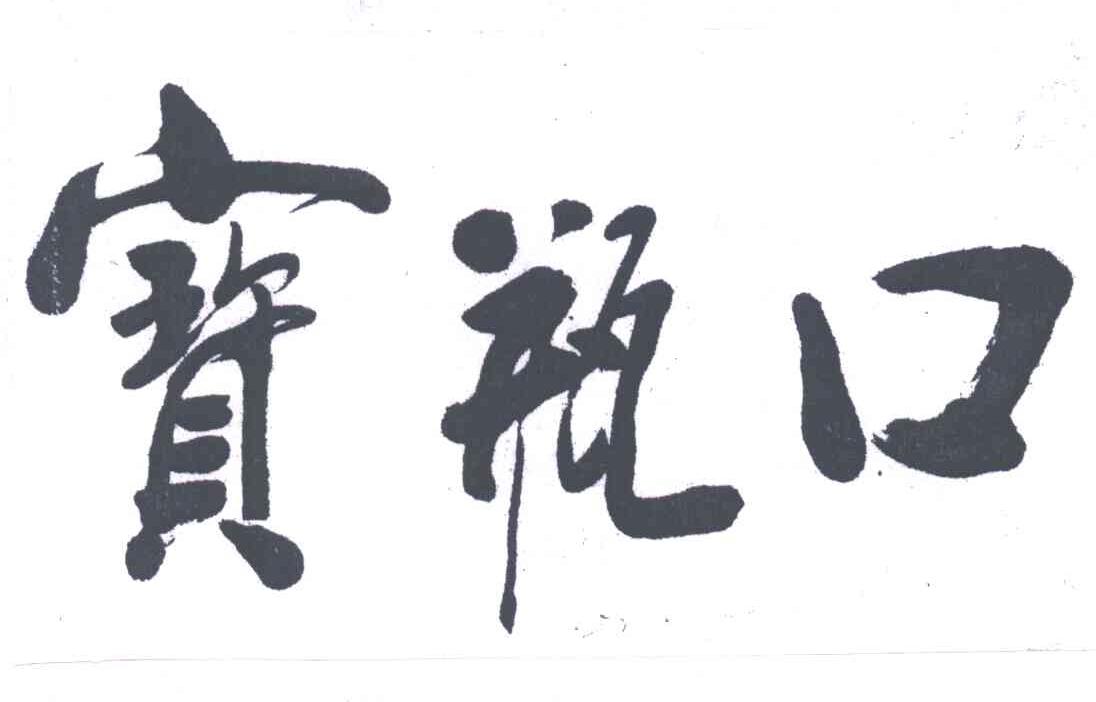 宝瓶口
