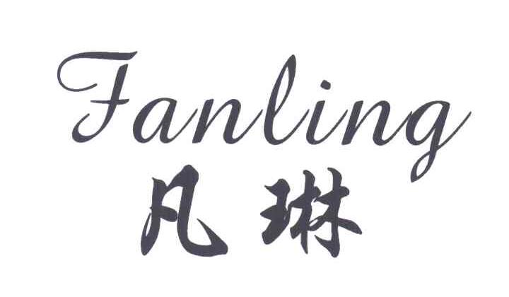 凡琳