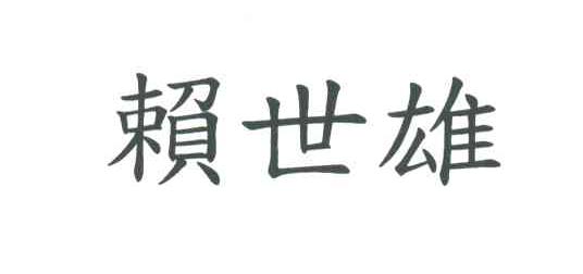 赖世雄