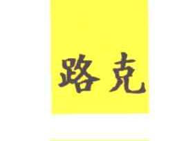 路克