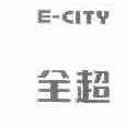 全超;E-CITY