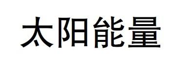 太阳能量
