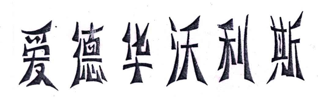 爱德华沃利斯
