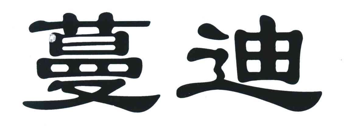 蔓迪