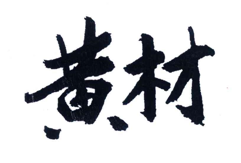 黄材