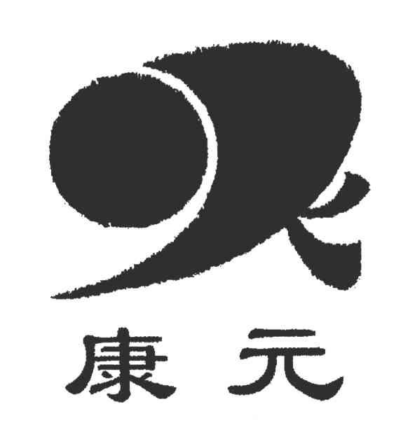 康元
