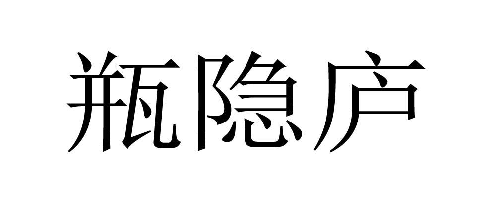 瓶隐庐