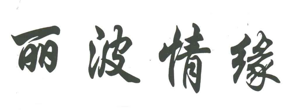 丽波情缘