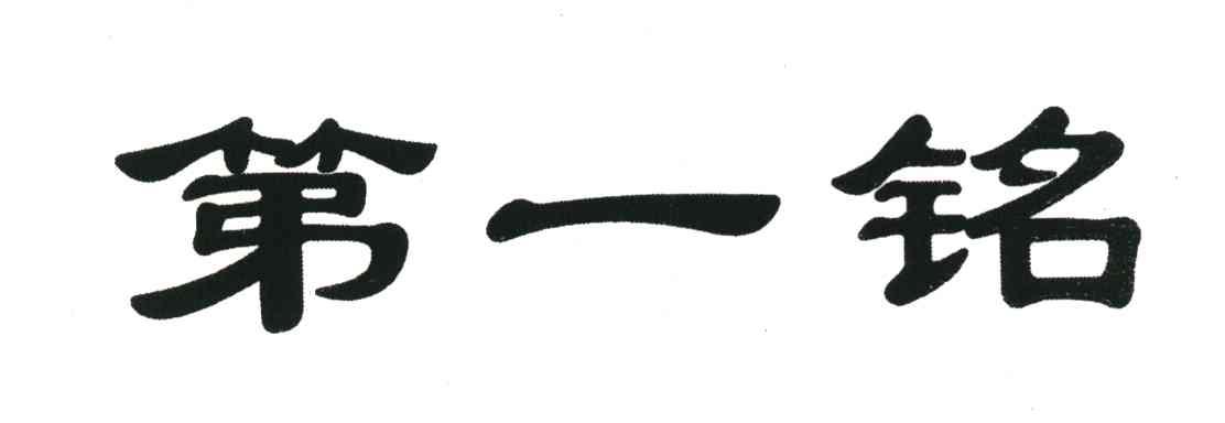 第一铭