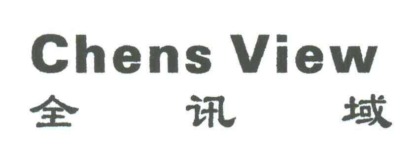 全讯域;CHENS VIEW