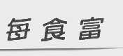 每食富
